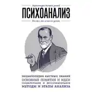 Постер книги Психоанализ. Для тех, кто хочет все успеть