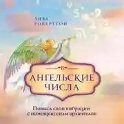 Постер книги Ангельские числа. Повысь свои вибрации с помощью силы архангелов