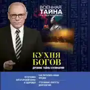 Постер книги Кухня Богов. Древние тайны кулинарии