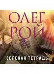 Олег Рой - Зеленая тетрадь