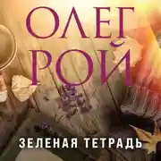 Постер книги Зеленая тетрадь