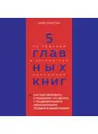 Оксана Гриценко - 5 главных книг по общению в экспертном изложении. Книга 3. Как разговаривать с мудаками. Что делать с неадекватными и невыносимыми людьми в вашей жизни – Марк Гоулстон