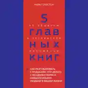 Постер книги 5 главных книг по общению в экспертном изложении. Книга 3. Как разговаривать с мудаками. Что делать с неадекватными и невыносимыми людьми в вашей жизни – Марк Гоулстон