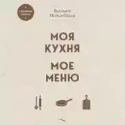 Постер книги Моя кухня. Мое меню
