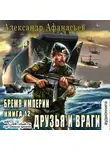 Александр Афанасьев - Друзья и враги