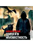 Кирилл Ерохин - Дорога в неизвестность. Книга1