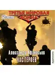 Александр Афанасьев - Час героев