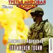 Постер книги Зло именем твоим