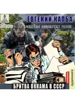 Евгений Капба - Бритва Оккама в СССР