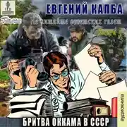 Постер книги Бритва Оккама в СССР