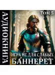 Мстислав Коган - Игра не для слабых: Баннерет