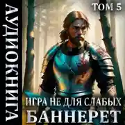 Постер книги Игра не для слабых: Баннерет
