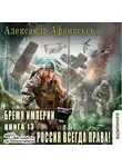 Александр Афанасьев - Россия всегда права!