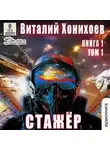 Виталий Хонихоев - Стажёр. Книга 1. Том 1