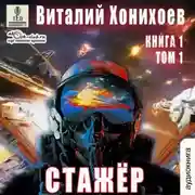 Постер книги Стажёр. Книга 1. Том 1