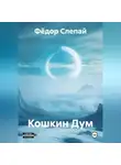 Фёдор Слепай - Кошкин Дум