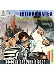 Евгений Капба - Эффект бабочки в СССР