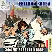 Постер книги Эффект бабочки в СССР