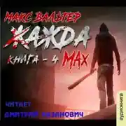 Постер книги Жажда. Max