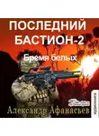 Александр Афанасьев - Последний бастион – 2. Бремя белых