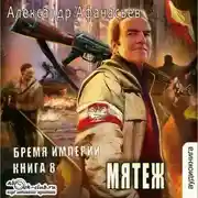 Постер книги Мятеж