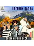 Евгений Капба - Закон Мёрфи в СССР