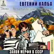 Постер книги Закон Мёрфи в СССР