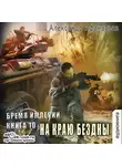 Александр Афанасьев - На краю бездны