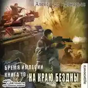 Постер книги На краю бездны