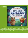 Елена Ульева - Большая книга сказок про страхи