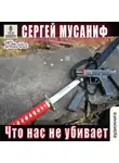 Сергей Мусаниф - Что нас не убивает. Книга 9