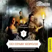 Постер книги Средневековая история. По праву короля