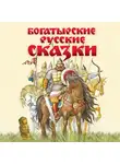 Автор Неизвестен - Богатырские русские сказки