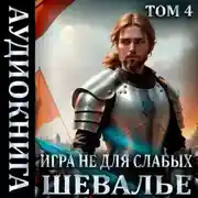 Постер книги Игра не для слабых: Шевалье