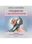 Анна Азарнова - Поединок с манипулятором. Защита от чужого влияния