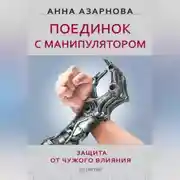 Постер книги Поединок с манипулятором. Защита от чужого влияния