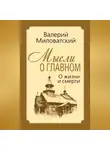 Валерий Миловатский - Мысли о главном. О жизни и смерти