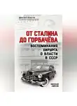 Николай Амосов - От Сталина до Горбачева. Воспоминания хирурга о власти в СССР