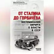 Постер книги От Сталина до Горбачева. Воспоминания хирурга о власти в СССР