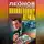 Николай Леонов - Похищенному верить (сборник)