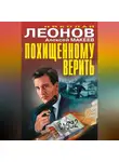 Николай Леонов - Похищенному верить (сборник)