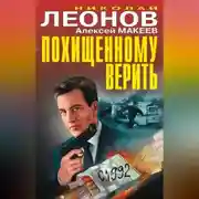 Постер книги Похищенному верить (сборник)
