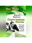 Юрий Мухин - «Слуги народа» России. Что они должны делать, и что делают