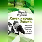 Постер книги «Слуги народа» России. Что они должны делать, и что делают