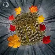 Постер книги Вальс на прощание