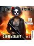 Сергей Мусаниф - Законы жанра. Книга 1