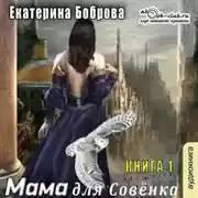 Постер книги Мама для Совенка. Часть 1