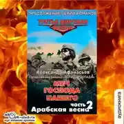 Постер книги Арабская весна