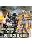 Александр Афанасьев - Враги господа нашего
