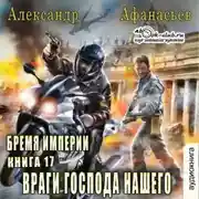 Постер книги Враги господа нашего